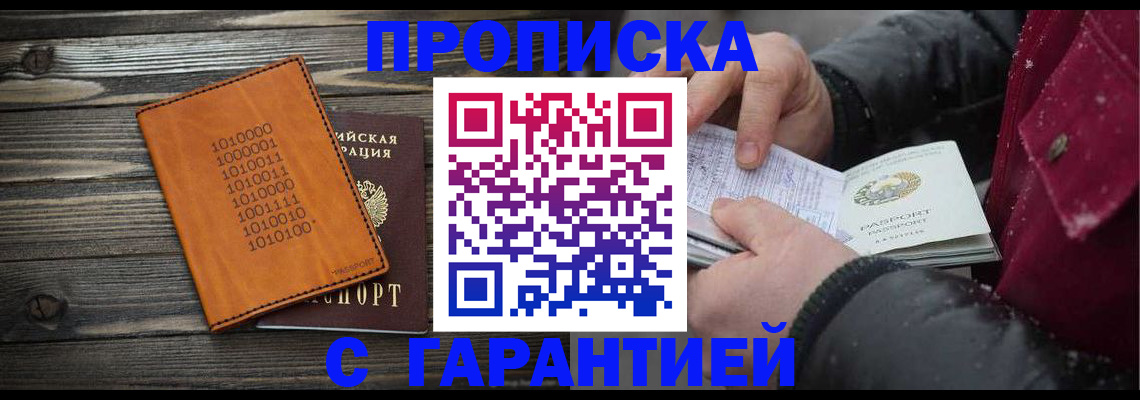 прописка 2025 в Искитиме