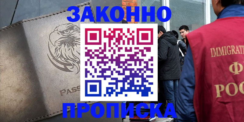 прописка законно в Искитиме